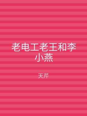 老电工老王和李小燕