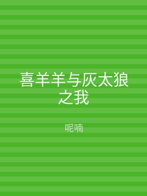 喜羊羊与灰太狼之我