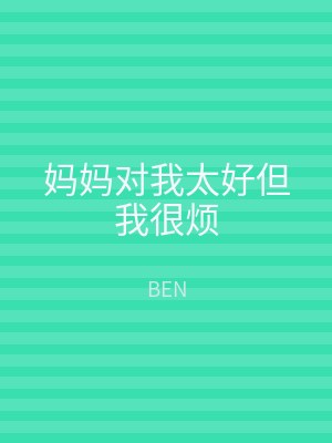 妈妈对我太好但我很烦