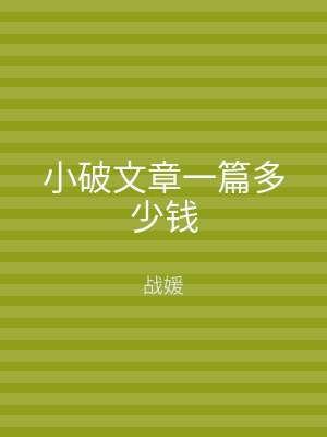 小破文章一篇多少钱