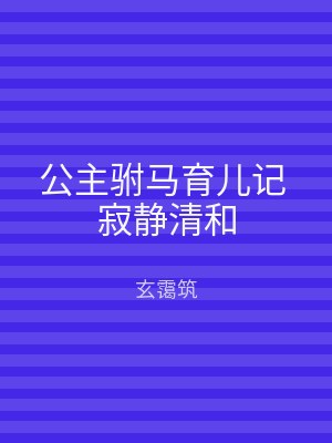 公主驸马育儿记 寂静清和