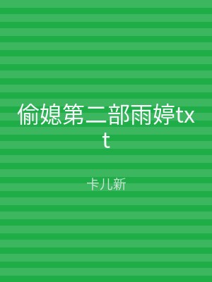 偷媳第二部雨婷txt