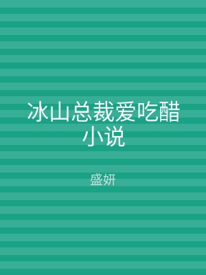 冰山总裁爱吃醋小说