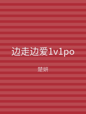 边走边爱1v1po