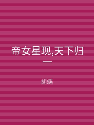 帝女星现,天下归一