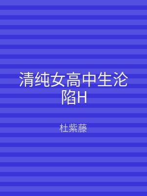 清纯女高中生沦陷H
