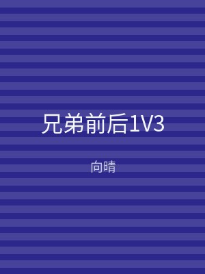 兄弟前后1V3