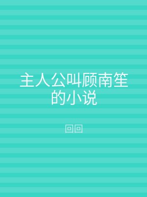 主人公叫顾南笙的小说