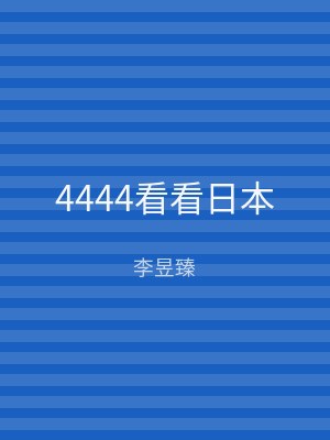4444看看日本