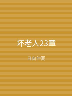 坏老人23章