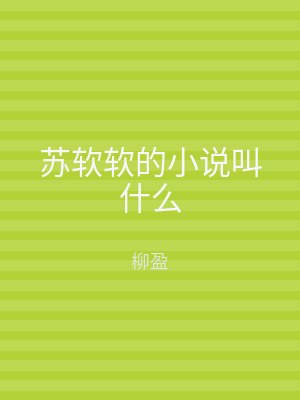 苏软软的小说叫什么