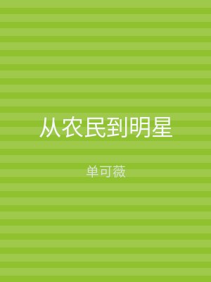 从农民到明星