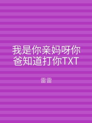我是你亲妈呀你爸知道打你TXT