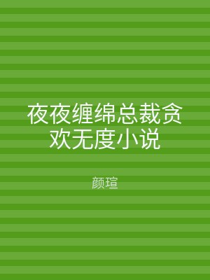 夜夜缠绵总裁贪欢无度小说