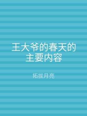 王大爷的春天的主要内容