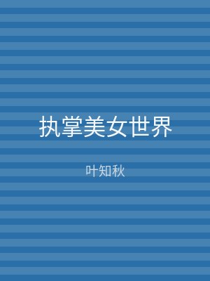 执掌美女世界