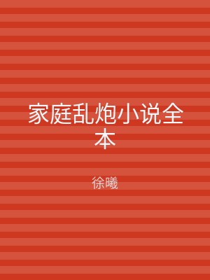 家庭乱炮小说全本