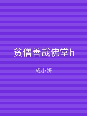 贫僧善哉佛堂h