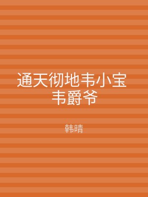 通天彻地韦小宝 韦爵爷