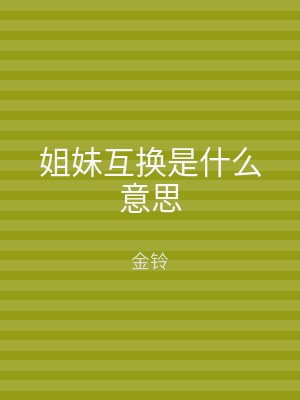 姐妹互换是什么意思