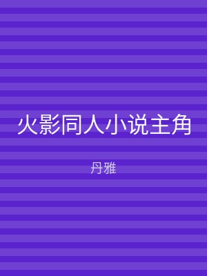 火影同人小说主角
