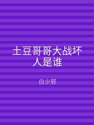 土豆哥哥大战坏人是谁