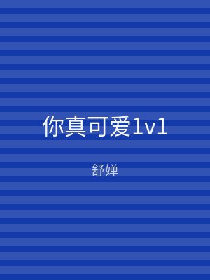 你真可爱1v1