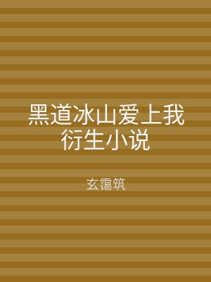 黑道冰山爱上我衍生小说