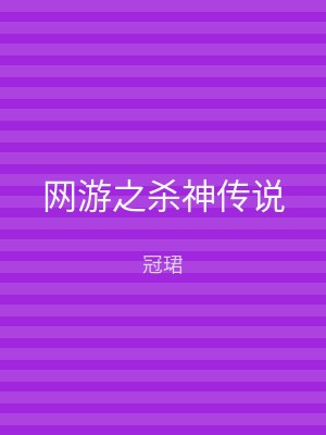 网游之杀神传说
