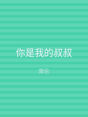 你是我的叔叔