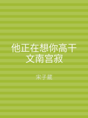 他正在想你高干文南宫寂