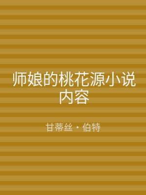 师娘的桃花源小说内容