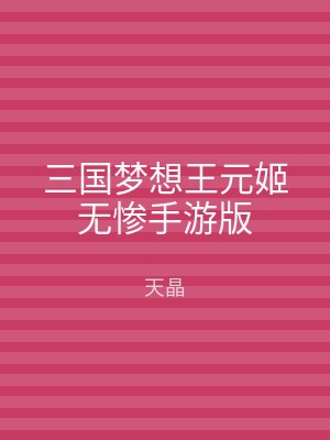 三国梦想王元姬无惨手游版