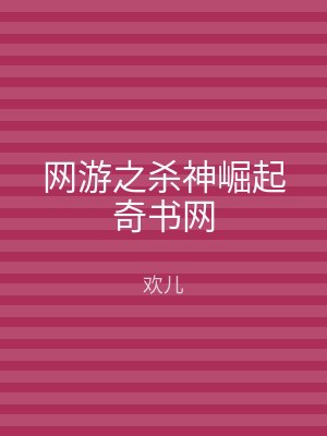 网游之杀神崛起奇书网
