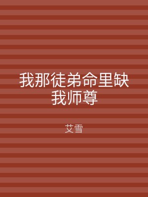 我那徒弟命里缺我师尊