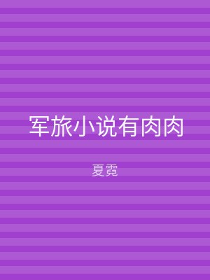 军旅小说有肉肉