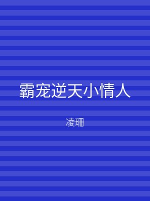 霸宠逆天小情人