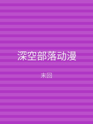 深空部落动漫