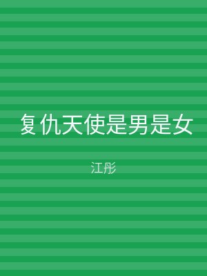 复仇天使是男是女