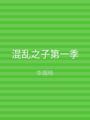 混乱之子第一季