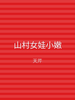 山村女娃小嫩