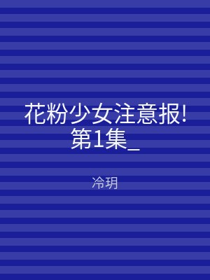 花粉少女注意报!第1集_