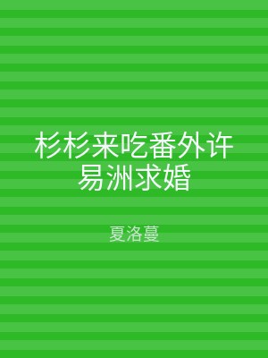 杉杉来吃番外许易洲求婚