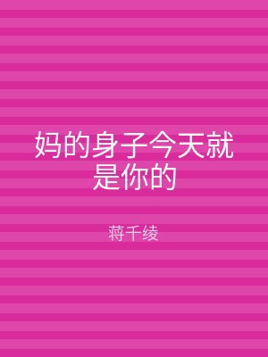 妈的身子今天就是你的