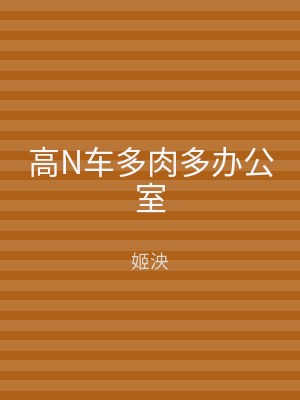 高N车多肉多办公室