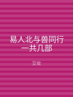 易人北与兽同行一共几部