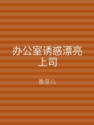 办公室诱惑漂亮上司