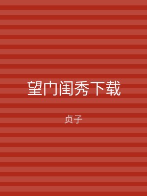 望门闺秀下载