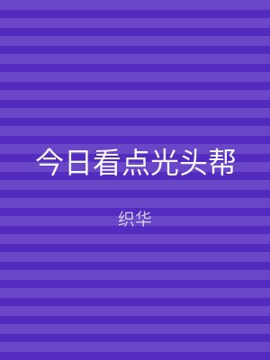 今日看点光头帮