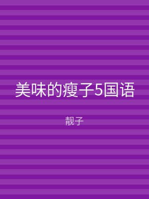 美味的瘦子5国语